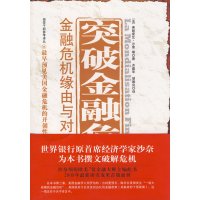 [正版二手]突破金融危机