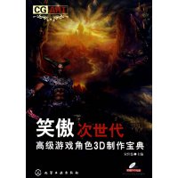 [正版二手]笑傲次世代:高级游戏角色3D制作宝典