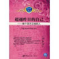 [正版二手]不朽的英文 超越昨日的自己--做个顶天立地的人(赠MP3光盘)