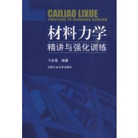 [正版二手]材料力学精讲与强化训练