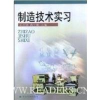 [正版二手]制造技术实习