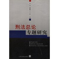 [正版二手]刑法总论专题研究