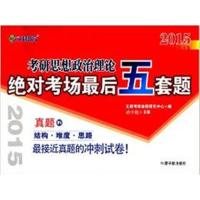 [正版二手](2015)文都教育·考研思想政治理论绝对考场最后五套题
