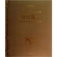 [正版二手]每日箴言-经典典藏
