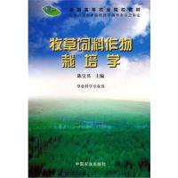 [正版二手]牧草饲料作物栽培学