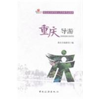 [正版二手]重庆导游