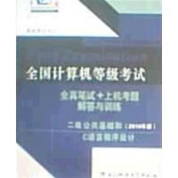 [正版二手]全国计算机等级考试全真笔试+上机考题 解答与训练 二级公共基础和C语言程序设计(2010年版)