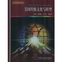 [正版二手]美国传统文化与转型