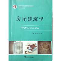 [正版二手]房屋建筑学