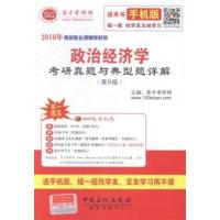 [正版二手]2016年-政治经济学考研真题与典型详解-(第9版)