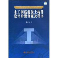 [正版二手]水工钢筋混凝土构件设计步骤例题及程序