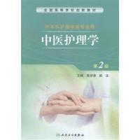 [正版二手]中医护理学(第2版)