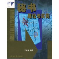 [正版二手]秘书理论与实务