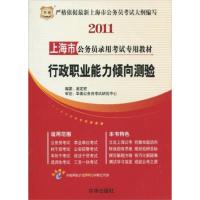 【正版二手】2011上海市公务员录用考试专用教材-行政职业能力倾向测验