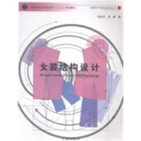 [正版二手]女装结构设计