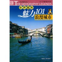 [正版二手]世界最有魅力101个浪漫城市