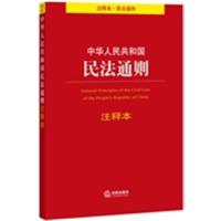 [正版二手]中华人民共和国民法通则注释本(注释本 民法通则)