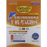 [正版二手]2013无纸化考试专用 全国计算机等级考试上级考试题库二级C