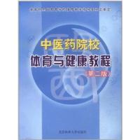 [正版二手]中医药院校体育与健康教程(第三版)