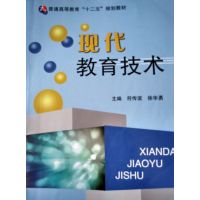 【正版二手】现代教育技术