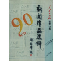 [正版二手]90年代新闻作品选评