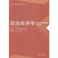 [正版二手]国家精品课程教材·政治经济学:社会主义部分(北方本 2013年第十版)