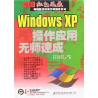 [正版二手]电脑红色风暴Windows XP操作应用无师速成