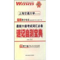 [正版二手]最新六级考试词汇必备速记自测宝典