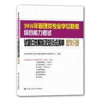 [正版二手]数学分册-2016年管理类专业学位联考综合能力考试试题归类解析及知识点清单