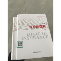 【正版二手】保险的逻辑(上下册)
