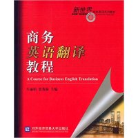[正版二手]商务英语翻译教程