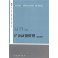 [正版二手]企业战略管理(第三版)