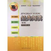 [正版二手]经典阅读(第二版)
