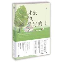 [正版二手]过去的,最好的