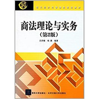 [正版二手]商法理论与实务(第2版)