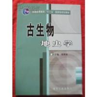 [正版二手]古生物地史学