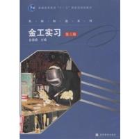 【正版二手】金工实习(第三版)