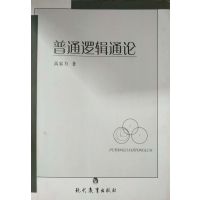 [正版二手]普通逻辑通论