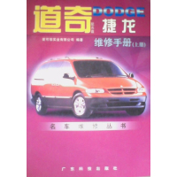 [正版二手]道奇捷龙维修手册(上册)