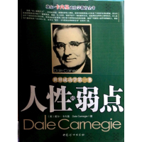 [正版二手]人性的弱点/戴尔·卡内基成功学教育全书