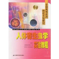 [正版二手]人体寄生虫学实验教程