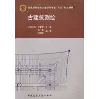 [正版二手]古建筑测绘