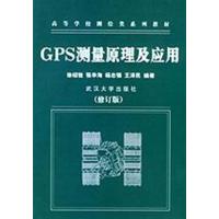 [正版二手]GPS测量原理及应用(修订版)