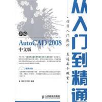 [正版二手]新编 AutoCAD 2008 中文版从入门到精通