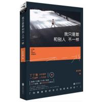 [正版二手]我只是敢和别人不一样:你离真实的自己有多远