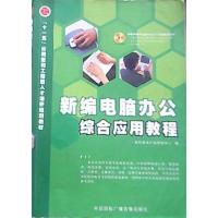 [正版二手]新编电脑办公综合应用教程