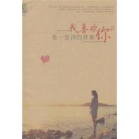 [正版二手]我喜欢你,是一首诗的欢喜