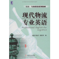 [正版二手]现代物流专业英语