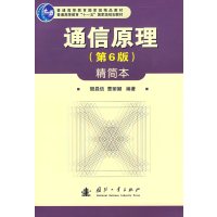 [正版二手]通信原理 第6版(精简本)(内容一致,印次、封面或原价不同,统一售价,随机发货)