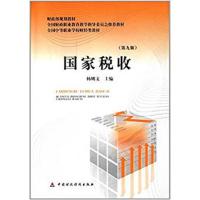 【正版二手】国家税收(第9版)